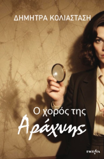 312001-Ο χορός της Αράχνης