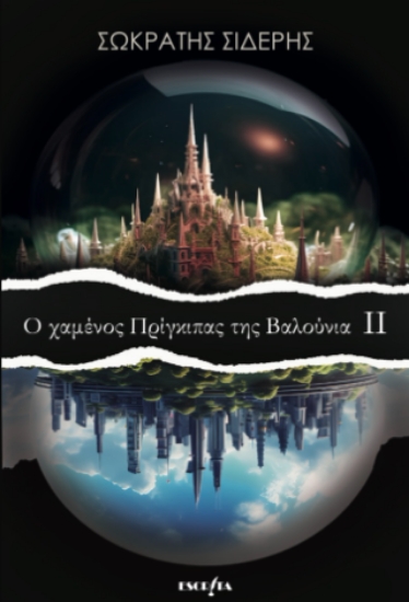 312002-Ο Χαμένος Πρίγκιπας της Βαλούνια ΙΙ