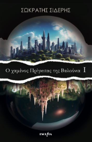312004-Ο Χαμένος Πρίγκιπας της Βαλούνια Ι