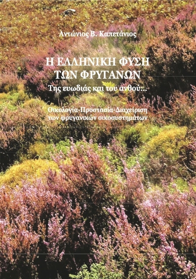 312007-Η ελληνική φύση των φρυγάνων