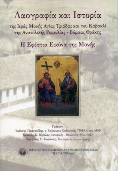 312008-Λαογραφία και Ιστορία της Ιεράς Μονής Αγίας Τριάδας και του Καβακλί της Ανατολικής Ρωμυλίας - Βόρειας Θράκης