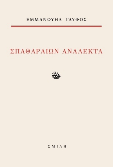 312009-Σπαθαραίων ανάλεκτα