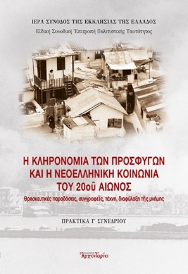 312010-Η κληρονομιά των προσφύγων και η νεοελληνική κοινωνία του 20ού αιώνος