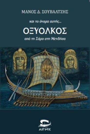 312011-Και το όνομα αυτής... Οξύολκος
