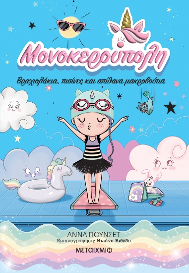 312013-Μονοκερούπολη 8