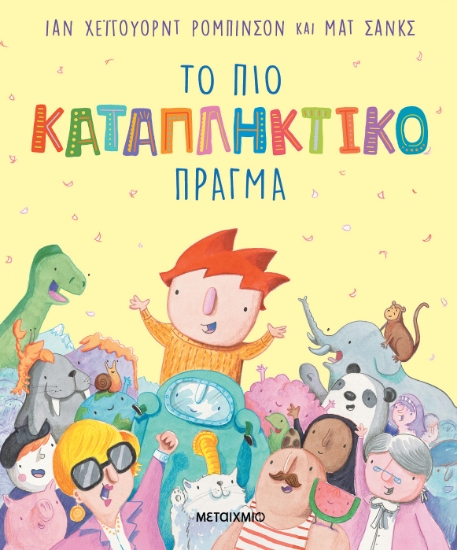 312014-Το πιο καταπληκτικό πράγμα