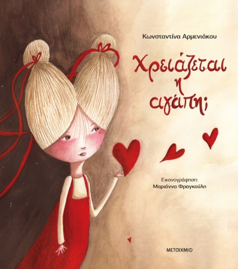 312015-Χρειάζεται η αγάπη;