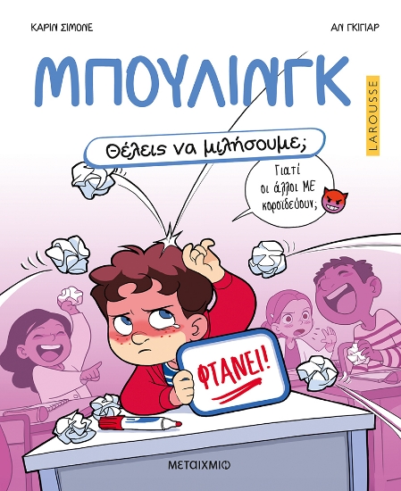 312017-Μπούλινγκ