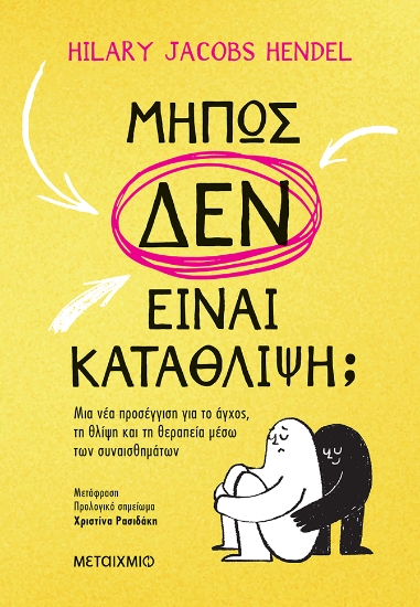 312019-Μήπως δεν είναι κατάθλιψη;