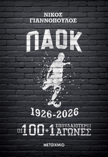312020-Παοκ 1926-2026