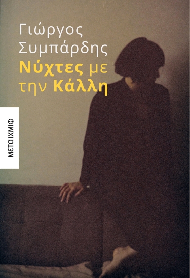 312024-Νύχτες με την Κάλλη