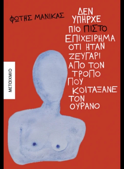 312025-Δεν υπήρχε πιο πιστό επιχείρημα ότι ήταν ζευγάρι από τον τρόπο που κοιτάξανε τον ουρανό