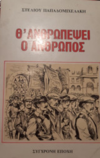312027-Θ' ανθρωπέψει ο άνθρωπος