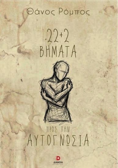 312028-22+2 βήματα προς την αυτογνωσία
