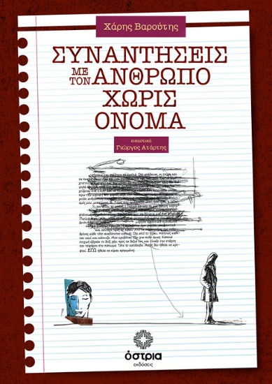 312029-Συναντήσεις με τον άνθρωπο χωρίς όνομα