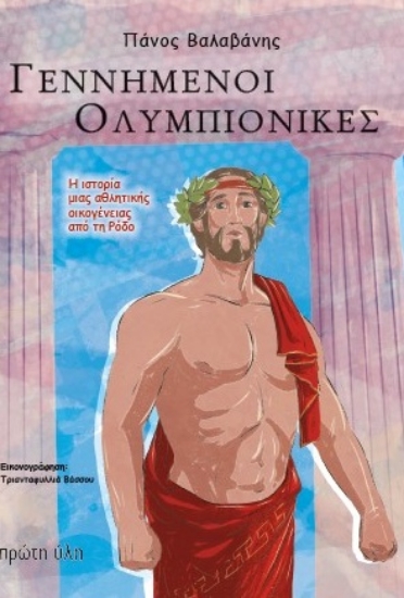 312031-Γεννημένοι Ολυμπιονίκες