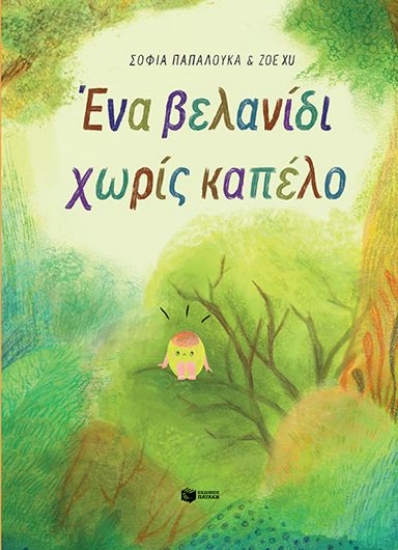 312033-Ένα βελανίδι χωρίς καπέλο