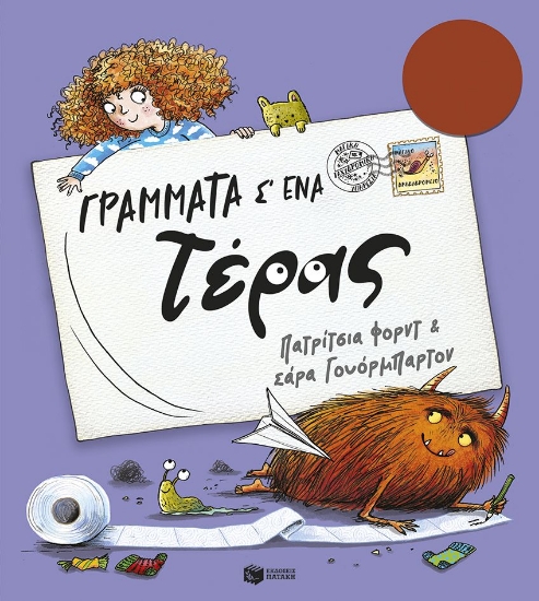 312034-Γράμματα σ' ένα τέρας