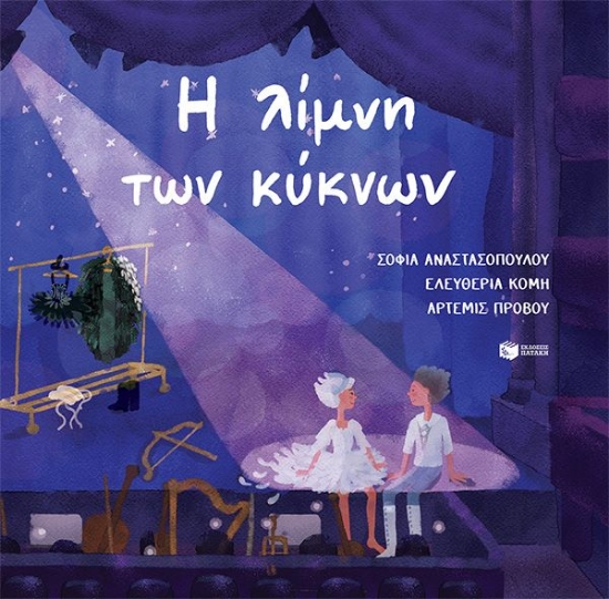 312035-Η λίμνη των κύκνων
