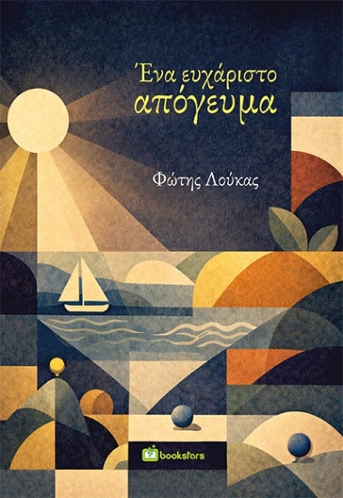 312036-Ένα ευχάριστο απόγευμα