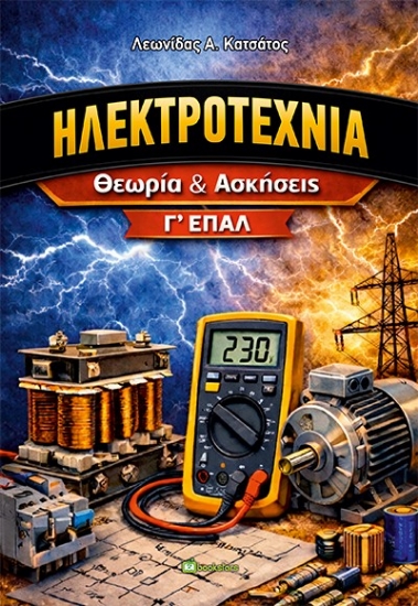 312038-Ηλεκτροτεχνία Γ΄ ΕΠΑΛ