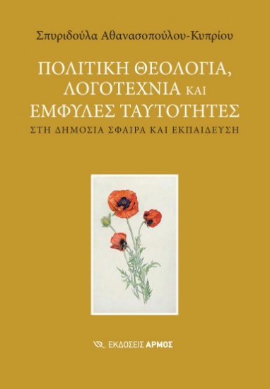 312041-Πολιτική θεολογία, λογοτεχνία και έμφυλες ταυτότητες