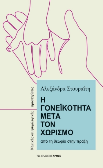 312043-Η γονεϊκότητα μετά τον χωρισμό
