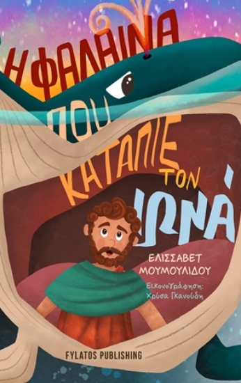 312047-Η φάλαινα που κατάπιε τον Ιωνά