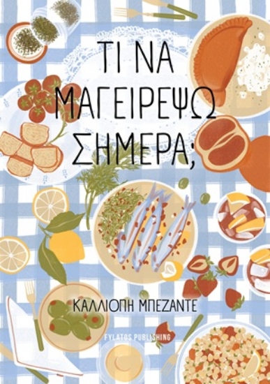312049-Τι να μαγειρέψω σήμερα;