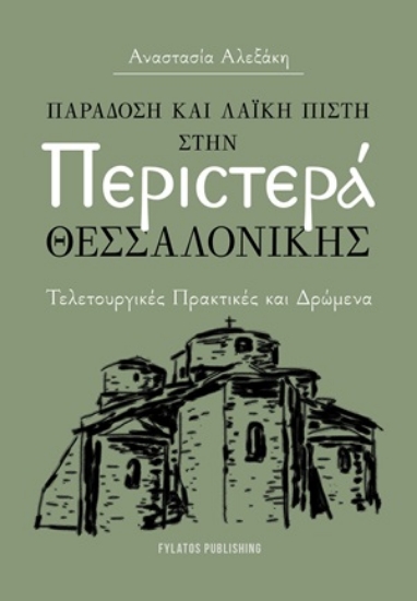 312051-Παράδοση και λαϊκή πίστη στην Περιστερά Θεσσαλονίκης