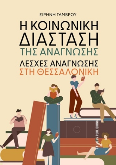 312052-Η κοινωνική διάσταση της ανάγνωσης