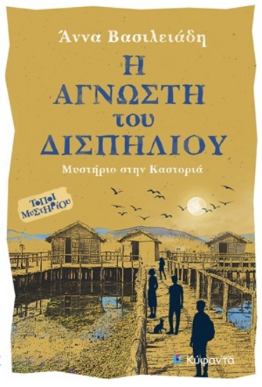 312055-Η Άγνωστη του Δισπηλιού