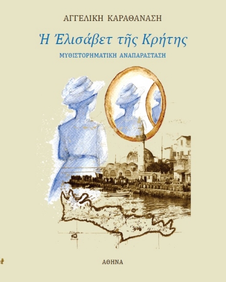 312056-Ἡ Ἐλισάβετ τῆς Κρήτης