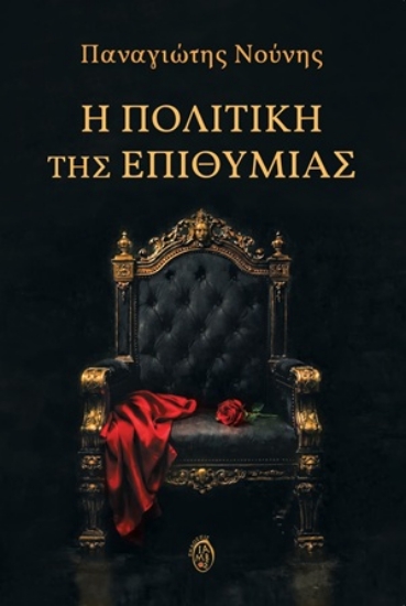 312058-Η πολιτική της επιθυμίας
