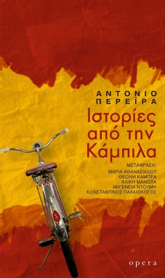 312060-Ιστορίες από την Κάμπιλα