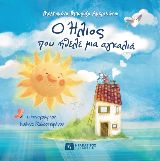 312066-Ο Ήλιος που ήθελε μια αγκαλιά