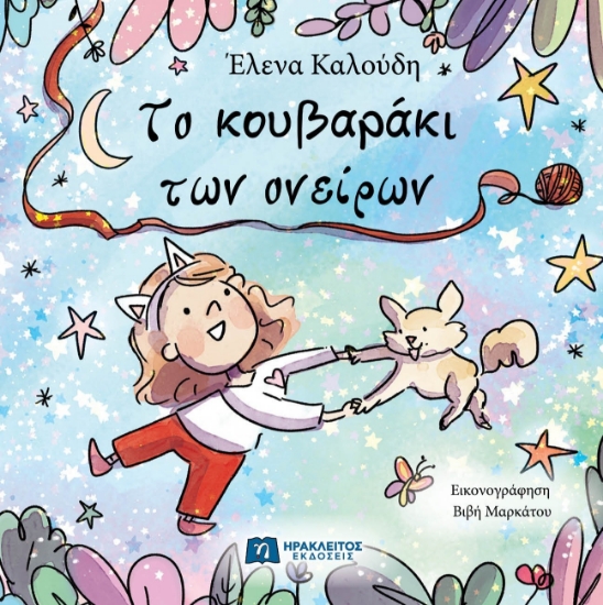 312067-Το κουβαράκι των ονείρων