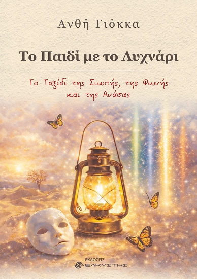 312069-Το παιδί με το λυχνάρι