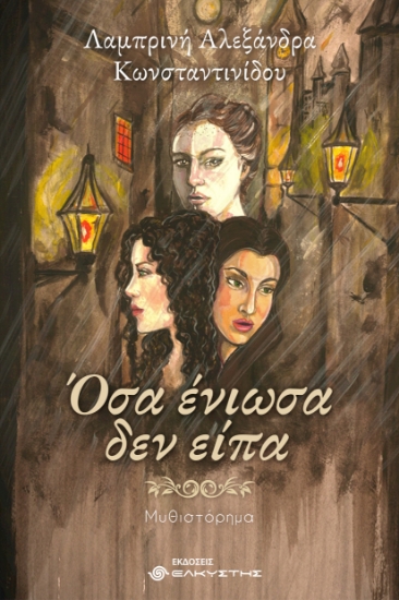 312070-Όσα ένιωσα δεν είπα
