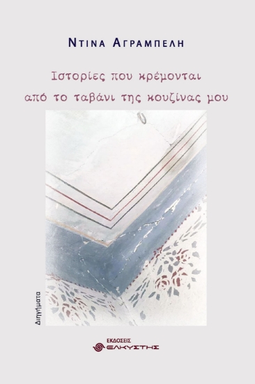 312071-Ιστορίες που κρέμονται από το ταβάνι της κουζίνας μου