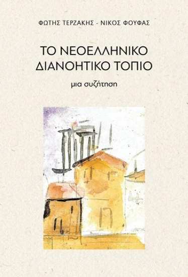 312072-Το νεοελληνικό διανοητικό τοπίο