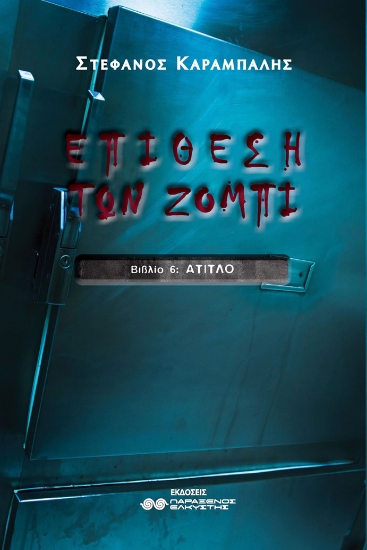 312074-Επίθεση των Ζόμπι