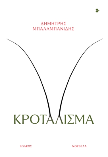 312077-Κροτάλισμα