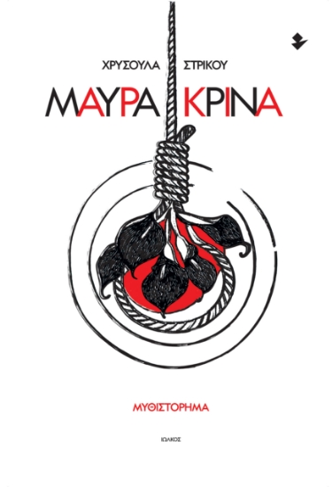 312078-Μαύρα κρίνα