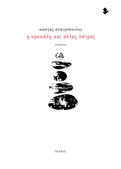 312083-Η Κροκάλη και άλλες πέτρες