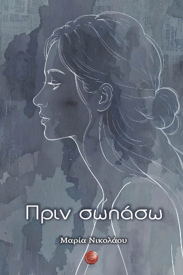 312084-Πριν σωπάσω
