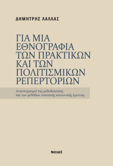 312086-Για μια εθνογραφία των πρακτικών και των πολιτισμικών ρεπερτορίων