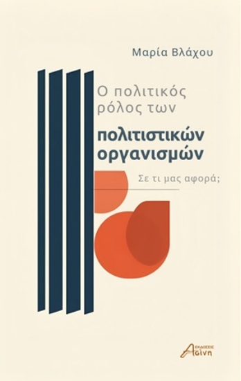 312088-Ο πολιτικός ρόλος των πολιτιστικών οργανισμών