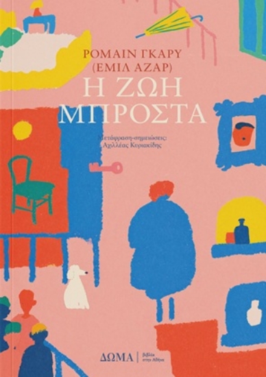 312091-Η ζωή μπροστά