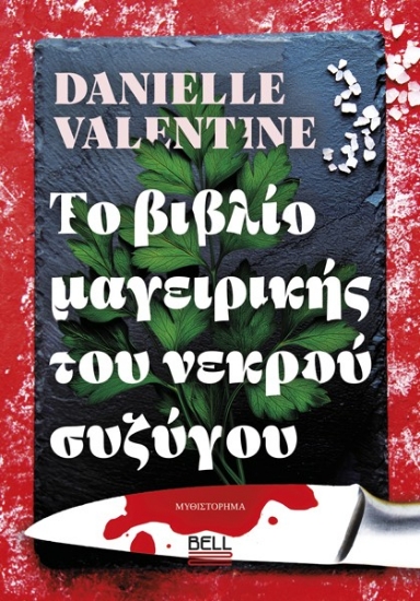 312093-Το βιβλίο μαγειρικής του νεκρού συζύγου